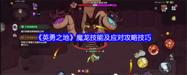 《英勇之地》魔龙技能及应对攻略技巧