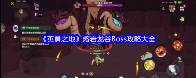 《英勇之地》熔岩龙谷Boss攻略大全
