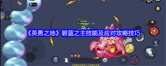 《英勇之地》碧蓝之主技能及应对攻略技巧