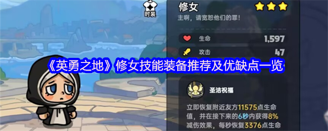 《英勇之地》修女技能装备推荐及优缺点一览