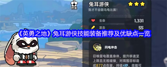 《英勇之地》兔耳游侠技能装备推荐及优缺点一览