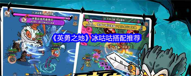 《英勇之地》冰咕咕搭配推荐