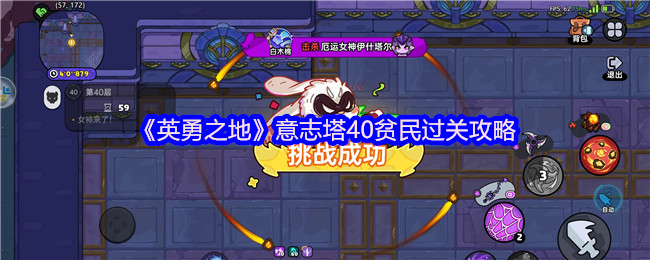 《英勇之地》意志塔40贫民过关攻略