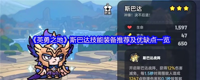 《英勇之地》斯巴达技能装备推荐及优缺点一览
