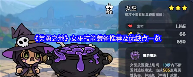 《英勇之地》女巫技能装备推荐及优缺点一览