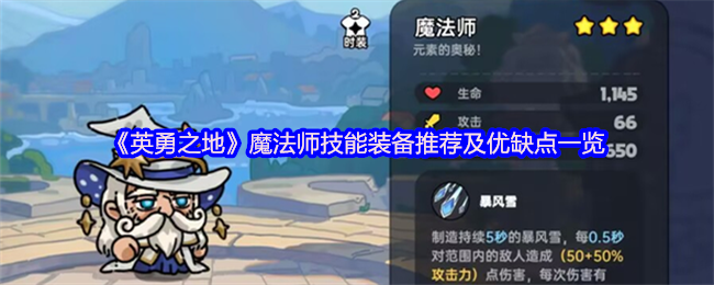 《英勇之地》魔法师技能装备推荐及优缺点一览