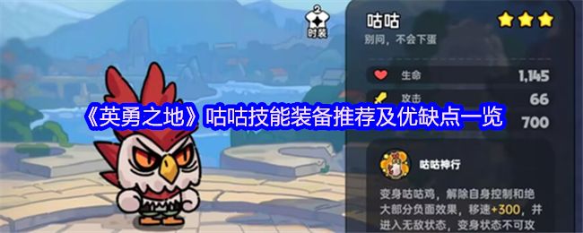 《英勇之地》咕咕技能装备推荐及优缺点一览