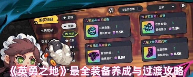 《英勇之地》装备养成与过渡攻略