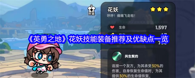 《英勇之地》花妖技能装备推荐及优缺点一览