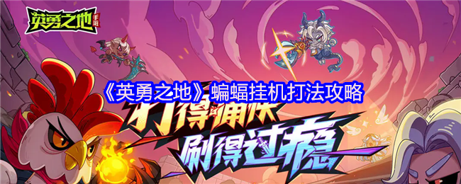 《英勇之地》蝙蝠挂机打法攻略