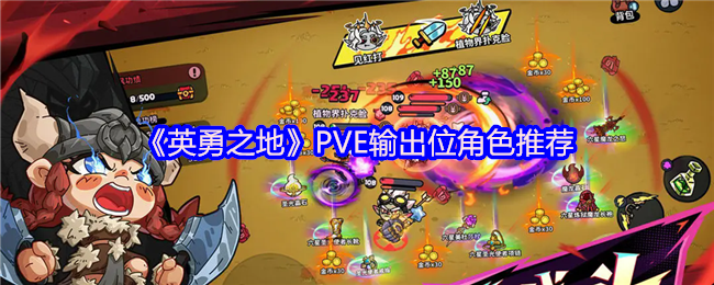 《英勇之地》PVE输出位角色推荐
