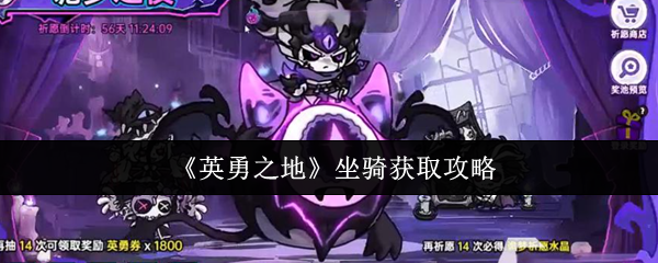 《英勇之地》坐骑获取攻略