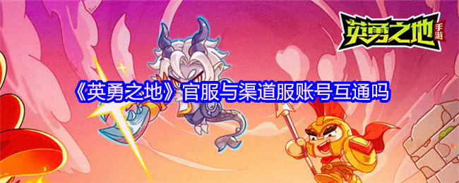 《英勇之地》官服与渠道服账号互通吗