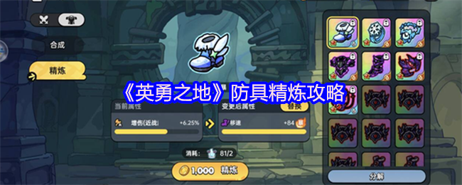 《英勇之地》防具精炼攻略