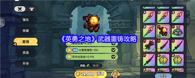《英勇之地》武器重铸攻略