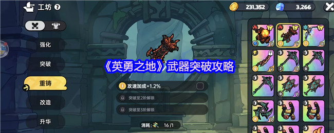 《英勇之地》武器突破攻略