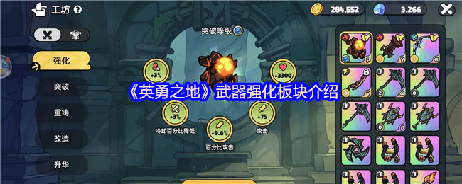 《英勇之地》武器强化板块介绍