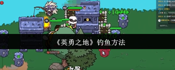 《英勇之地》钓鱼方法