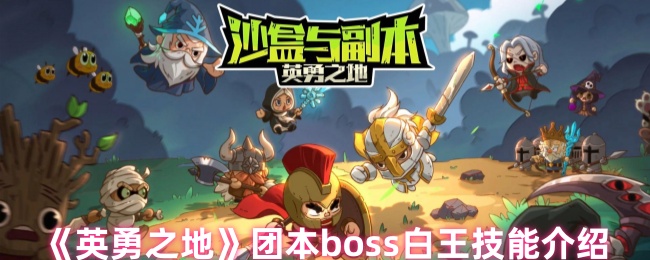 《英勇之地》团本boss白王技能介绍