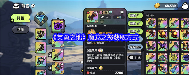 《英勇之地》魔龙之怒获取方式