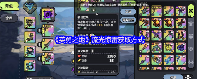 《英勇之地》流光惊雷获取方式