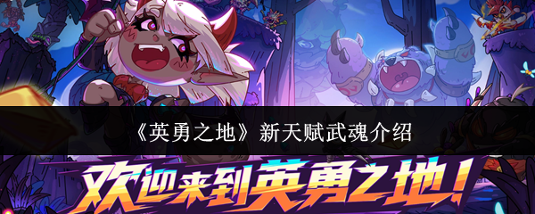 《英勇之地》新天赋武魂介绍