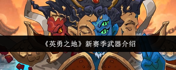 《英勇之地》新赛季武器介绍