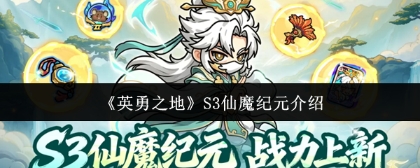 《英勇之地》S3仙魔纪元介绍