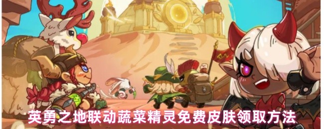 英勇之地联动蔬菜精灵免费皮肤领取方法