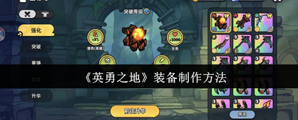 《英勇之地》装备制作方法