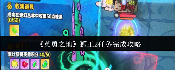 《英勇之地》狮王2任务完成攻略