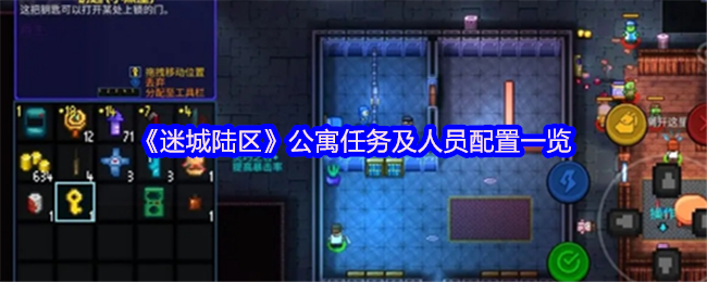 《迷城陆区》公寓任务及人员配置一览