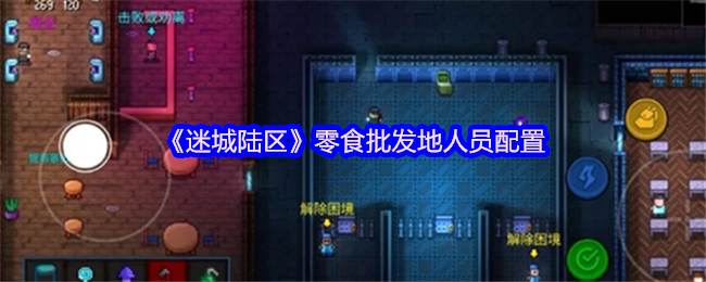 《迷城陆区》零食批发地人员配置