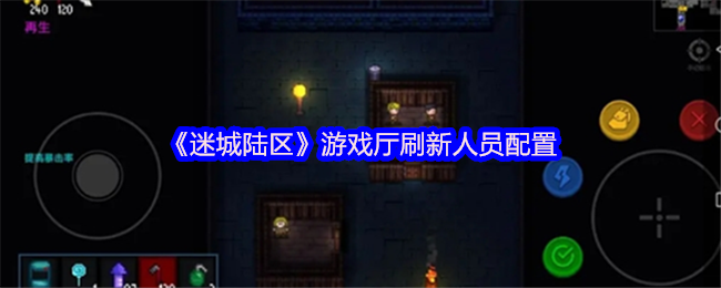 《迷城陆区》游戏厅刷新人员配置