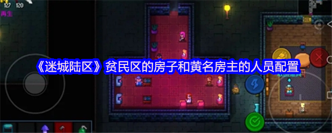 《迷城陆区》贫民区的房子和黄名房主的人员配置