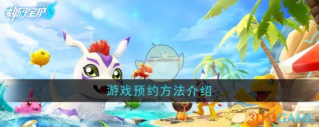 《数码宝贝源码》游戏预约方法介绍
