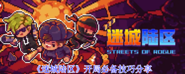 《迷城陆区》开局必备技巧分享