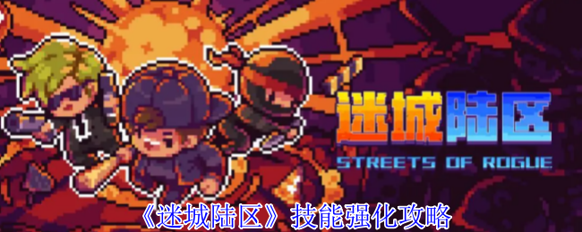 《迷城陆区》技能强化攻略