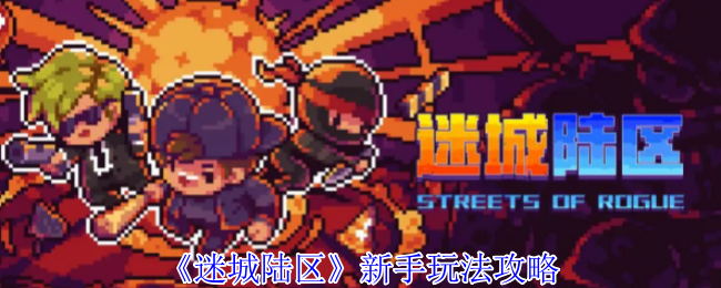 《迷城陆区》新手玩法攻略