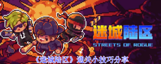 《迷城陆区》通关小技巧分享