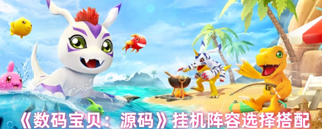《数码宝贝：源码》挂机阵容选择搭配