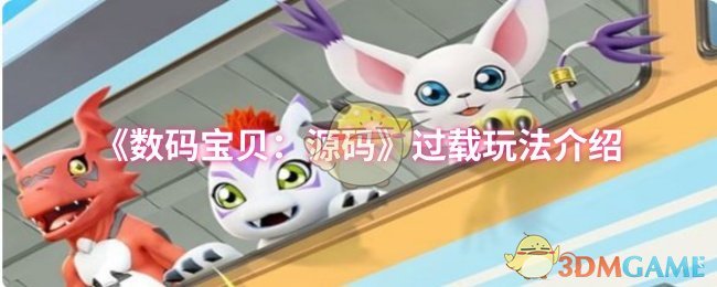 《数码宝贝：源码》过载玩法介绍