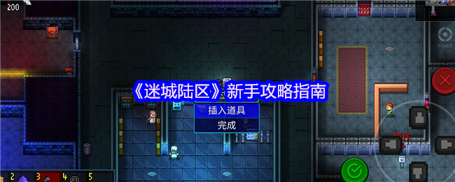 《迷城陆区》新手攻略指南