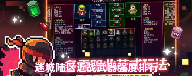 《迷城陆区》近战武器强度排行
