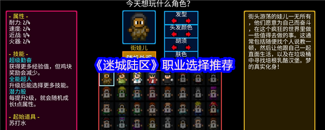 《迷城陆区》职业选择推荐