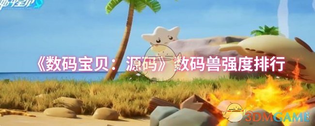 《数码宝贝：源码》数码兽强度排行