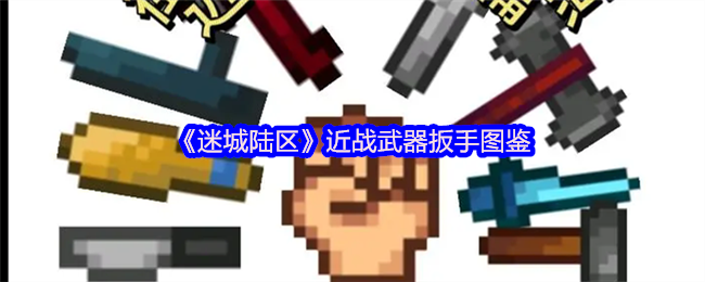 《迷城陆区》近战武器扳手图鉴