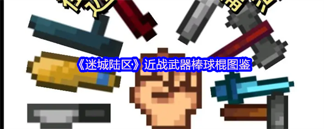 《迷城陆区》近战武器棒球棍图鉴