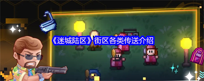 《迷城陆区》街区各类传送介绍