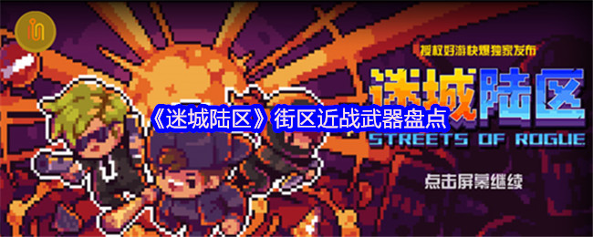 《迷城陆区》街区近战武器盘点